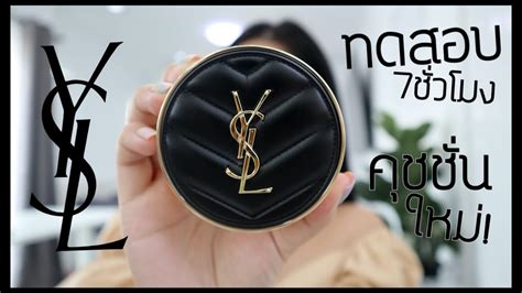 ทดสอบ7ชั่วโมง! คุชชั่นใหม่ YSL LE CUSHION ราคา 2,750 .